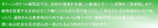 グリーンレンタルのグリーンポケット練馬店では目的や環境を考慮した観葉植物レンタルをご提案しています。